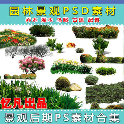 精選園林景觀設(shè)計PSD素材 樹木、人物與花草集錦，為您推薦優(yōu)質(zhì)好評好店
