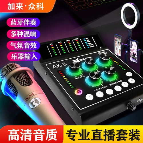 加來眾科AK 8數字聲卡與CA300電容麥克風 兩大硬核產品的強勢合體，定義直播新標準